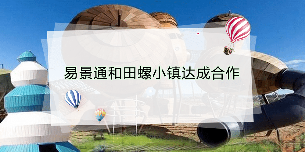 智慧景區(qū)票務(wù)系統(tǒng)和田螺小鎮(zhèn)達(dá)成合作